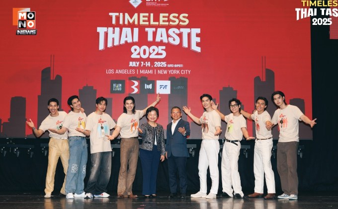 กระทรวงพาณิชย์ โชว์ศักยภาพ Soft Power ไทย ผ่านงาน “Timeless Thai Taste 2025” เจาะตลาดอเมริกา สร้างมูลค่าทางการค้าเพิ่มให้แก่ผู้ประกอบการไทย