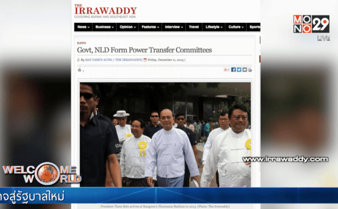 รัฐบาลเมียนมาและพรรค NLD ตั้งกก.ถ่ายโอนอำนาจ