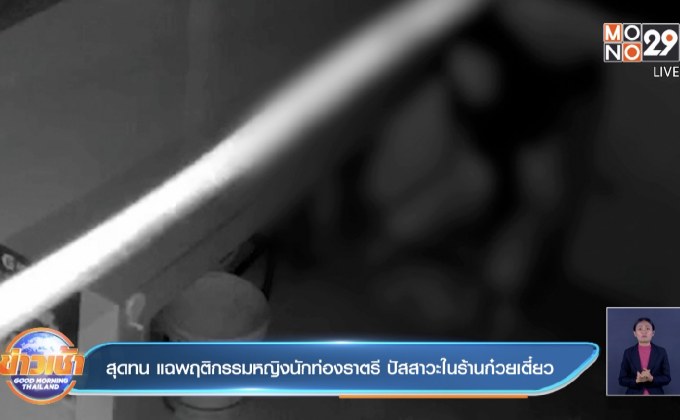 สุดทน แฉพฤติกรรมหญิงนักท่องราตรี ปัสสาวะในร้านก๋วยเตี๋ยว