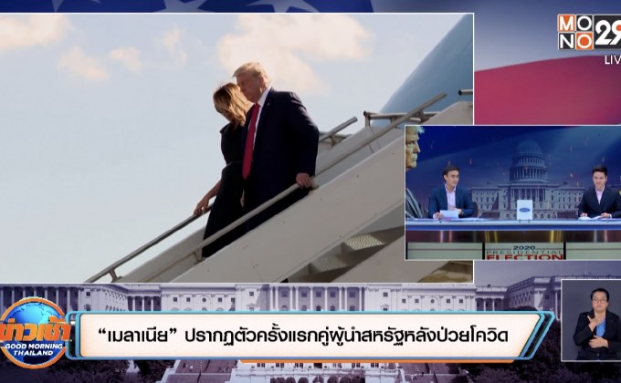 “เมลาเนีย” ปรากฏตัวครั้งแรกคู่ผู้นำสหรัฐหลังป่วยโควิด