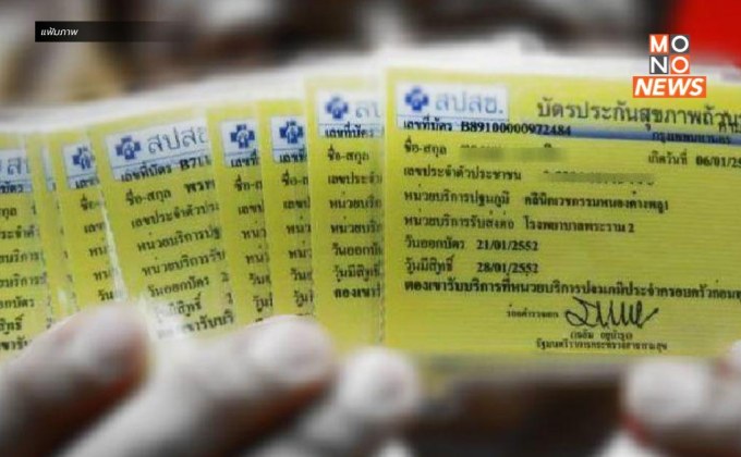 ผู้มีสิทธิบัตรทอง สามารถเปลี่ยนสถานพยาบาลได้ 4 ครั้งต่อปีงบประมาณ