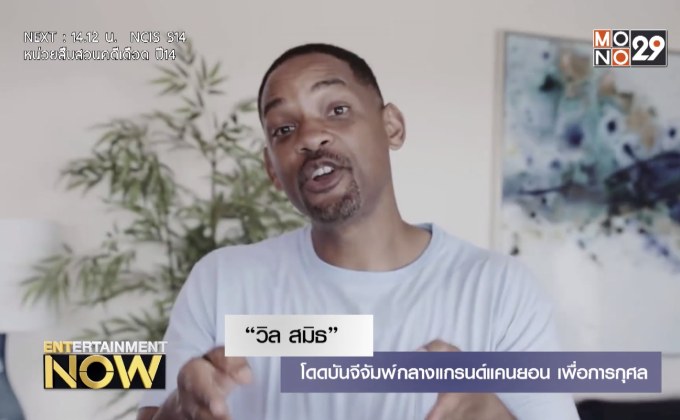 “วิล สมิธ” โดดบันจีจัมพ์กลางแกรนด์แคนยอน เพื่อการกุศล