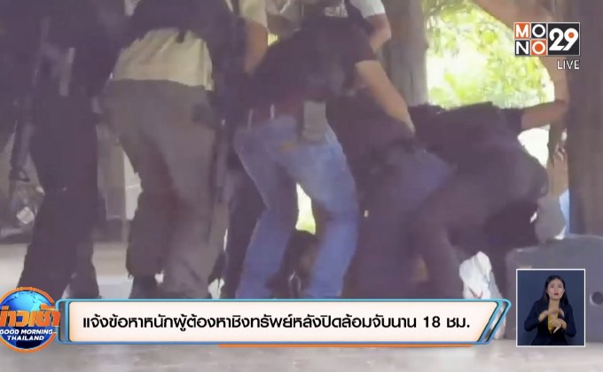 แจ้งข้อหาหนักผู้ต้องหาชิงทรัพย์หลังปิดล้อมจับนาน 18 ชม.