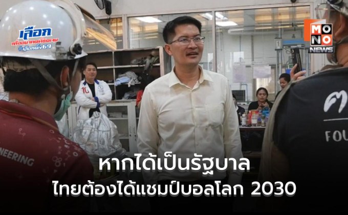 “เต้ มงคลกิตติ์” ลุยหาเสียงนักศึกษา โว หากเป็นรัฐบาล ไทยต้องได้แชมป์บอลโลก 2030