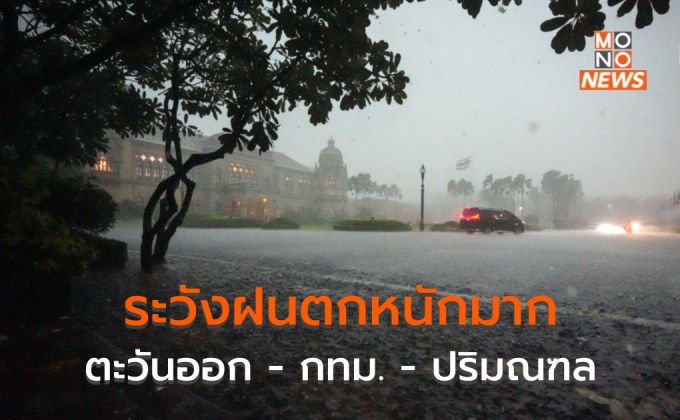 กรุงเทพฯ ปริมณฑล ภาคตะวันออก ระวังฝนตกหนักมาก