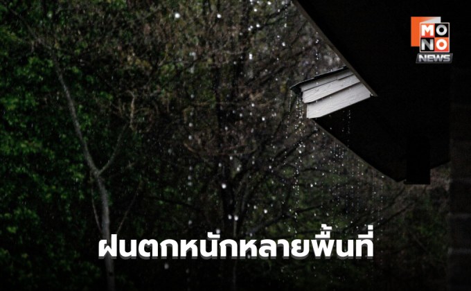 สภาพอากาศวันนี้ มีฝนตกหนักหลายพื้นที่