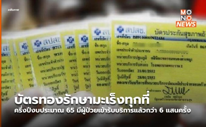 บัตรทองรักษามะเร็งทุกที่ ครึ่งปีงบประมาณ 65 มีผู้ป่วยเข้ารับบริการแล้วกว่า 6 แสนครั้ง