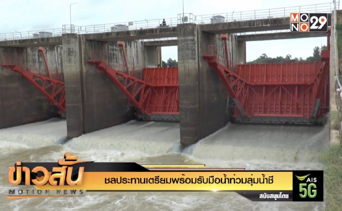 ชลประทานเตรียมพร้อมรับมือน้ำท่วมลุ่มน้ำชี