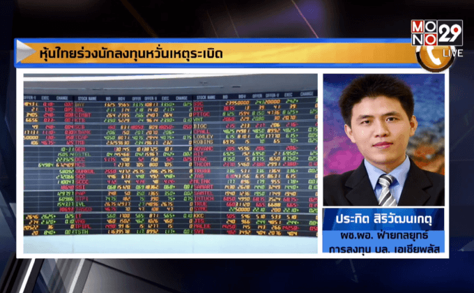 หุ้นไทยร่วงนักลงทุนหวั่นเหตุระเบิด