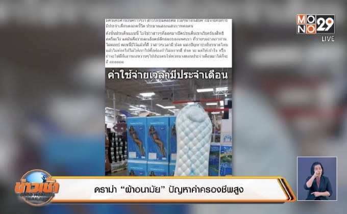 ดราม่า“ผ้าอนามัย”ปัญหาค่าครองชีพสูง