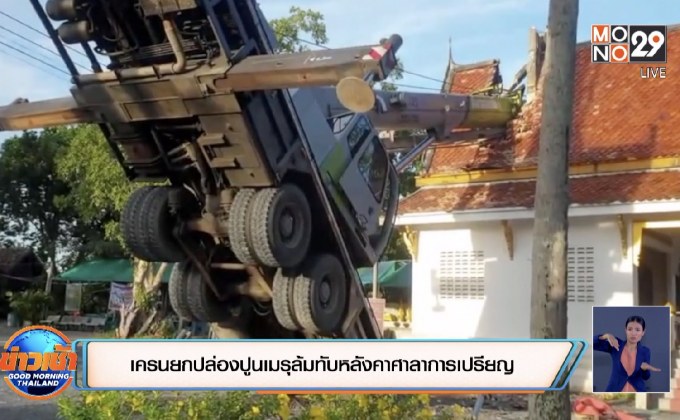 เครนยกปล่องปูนเมรุล้มทับหลังคาศาลาการเปรียญ