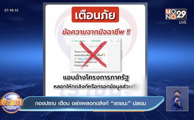 กองปราบ เตือน อย่าเผลอกดลิงก์ “เราชนะ” ปลอม