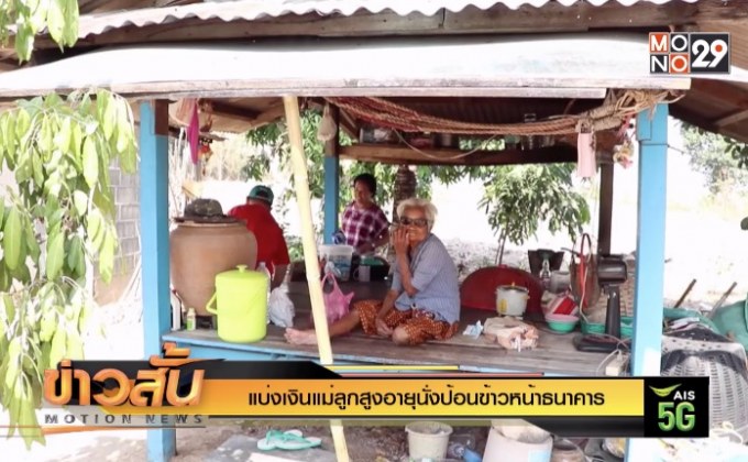 แบ่งเงินแม่ลูกสูงอายุนั่งป้อนข้าวหน้าธนาคาร