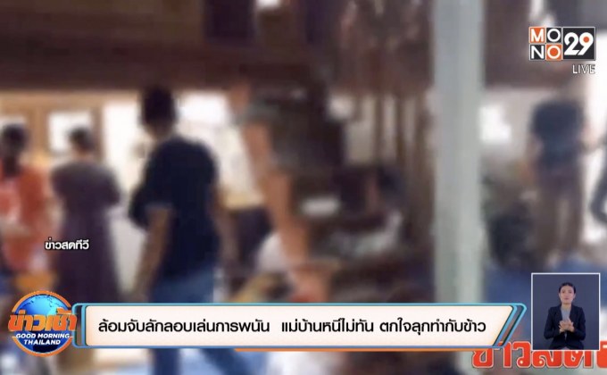 ตำรวจล้อมบุกจับวงเล่นไพ่  แม่บ้านหนีไม่ทัน ตกใจลุกทำกับข้าว