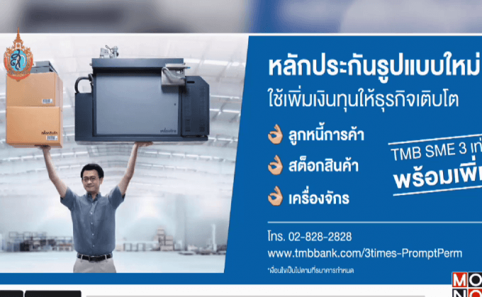 ทีเอ็มบี แนะนำ “สินเชื่อ ทีเอ็มบี เอสเอ็มอี 3 เท่า พร้อมเพิ่ม”