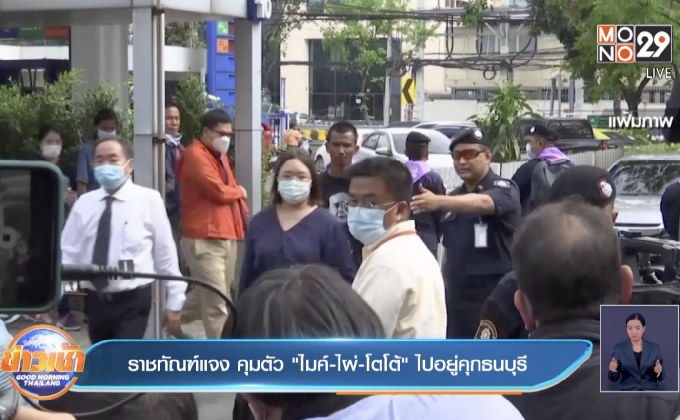 ราชทัณฑ์แจง คุมตัว “ไมค์-ไผ่-โตโต้” ไปอยู่คุกธนบุรี