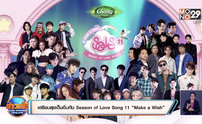 เตรียมสุขเต็มอิ่มกับ Season of Love Song 11 “Make a Wish”