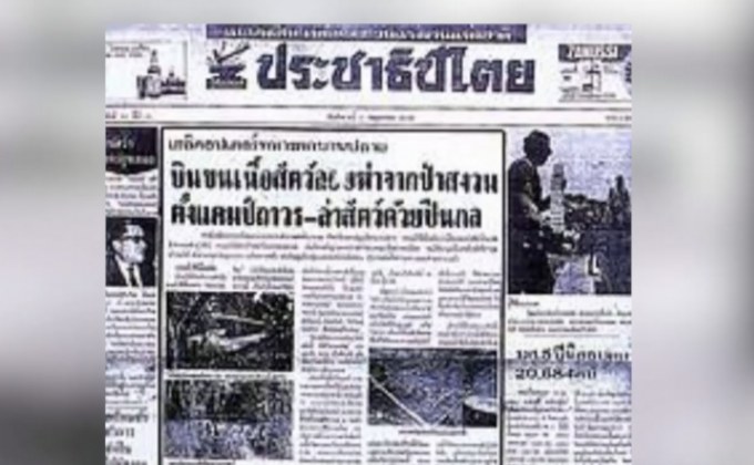 ย้อนเหตุการณ์ล่าสัตว์ทุ่งใหญ่นเรศวร