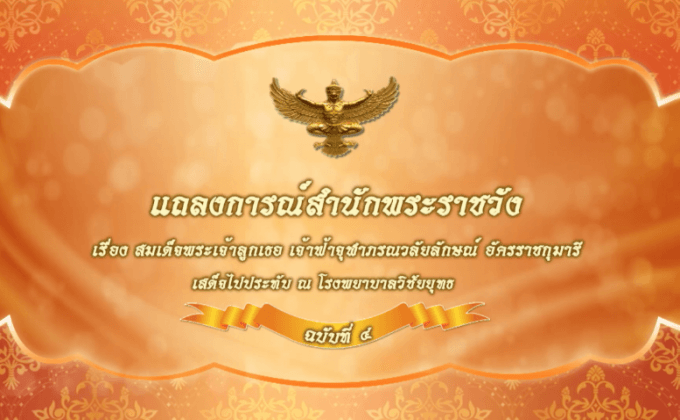 แถลงการณ์สำนักพระราชวังเรื่อง สมเด็จพระเจ้าลูกเธอ เจ้าฟ้าจุฬาภรณวลัยลักษณ์ อัครราชกุมารี ฉบับที่ 4