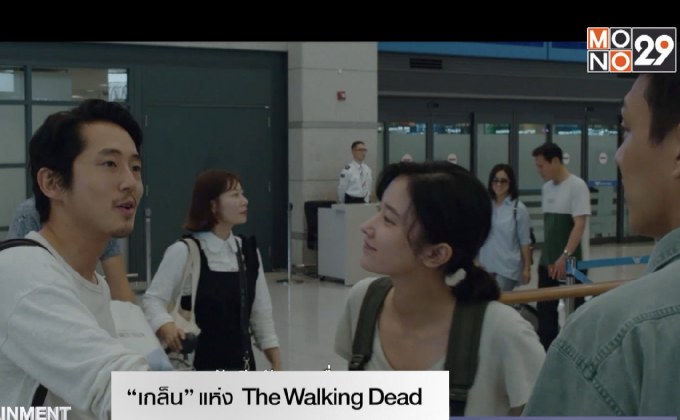 ​“เกล็น” แห่ง The Walking Dead อวดบทพระเอกเต็มตัวใน Burning หนังเกาหลีบ้านเกิด