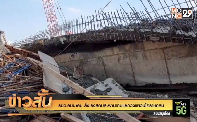รมว.คมนาคม สั่งเร่งสอบสะพานข้ามแยกวงแหวนโคราชถล่ม