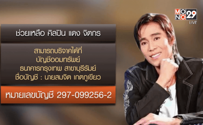 วงการลูกทุ่งให้กำลังใจ “แดง จิตกร” ต่อสู้โรคมะเร็ง 