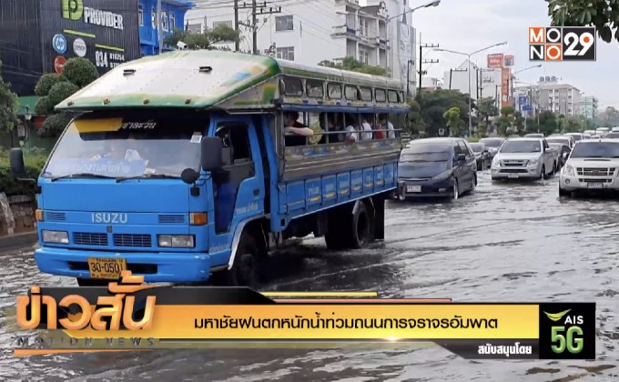 มหาชัยฝนตกหนักน้ำท่วมถนนการจราจรอัมพาต