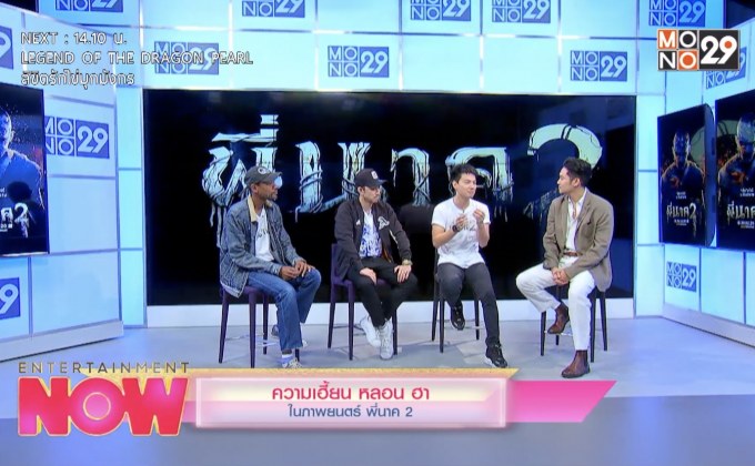 ความเฮี้ยน หลอน ฮา ในภาพยนตร์ พี่นาค 2