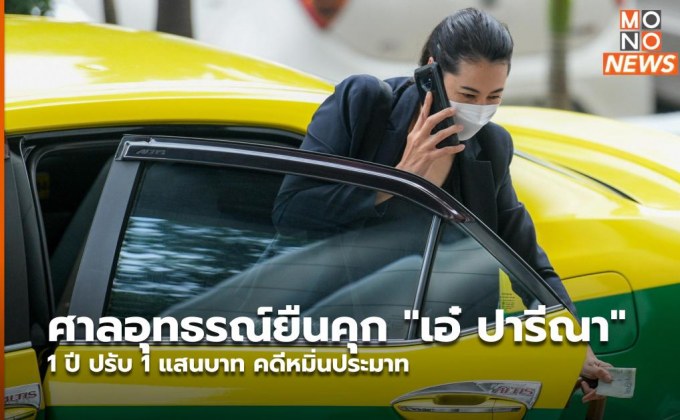 ศาลอุทธรณ์ยืนคุก “เอ๋​ ปารีณา” ​ 1 ปี​ ปรับ​ 1 แสนบาท คดีหมิ่นประมาท​