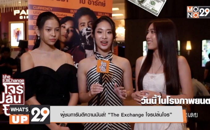 ผู้ชมการันตีความมันส์! “The Exchange โจรปล้นโจร”