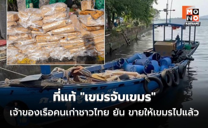 โป๊ะ! ที่แท้ “เขมรจับเขมร” หลังแอบซื้อเรือไทยลักลอบขนของเข้าประเทศตัวเอง