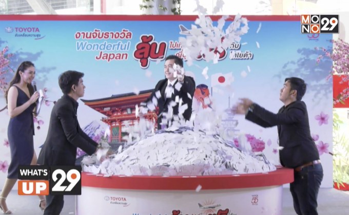 โตโยต้า พาผู้โชคดีตะลุยประเทศญี่ปุ่น 7 วัน 5 คืน ในกิจกรรม “WONDERFUL JAPAN”