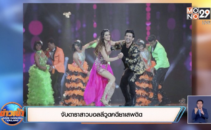 จับดาราสาวบอลลีวูดคดียาเสพติด