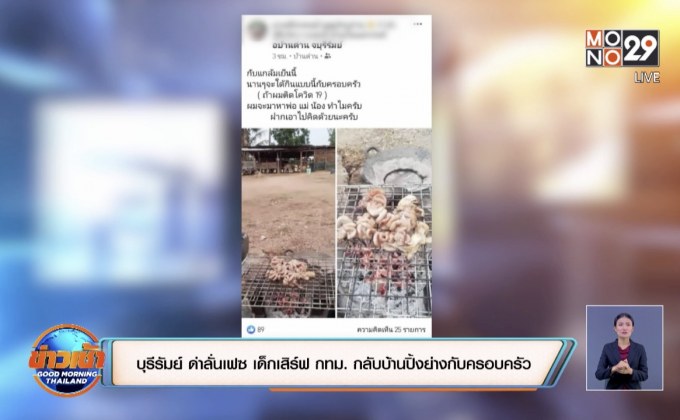 บุรีรัมย์ ด่าลั่นเฟซ เด็กเสริฟ กทม. กลับบ้านปิ้งย่างกับครอบครัว