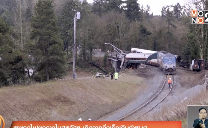 เหตุรถไฟตกรางในสหรัฐฯ เกิดจากวิ่งเร็วเกินกำหนด