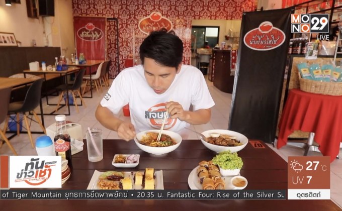 เจษฎาพาชิม : “น้ำเงี้ยวไฮโซ” เมนูสุดแซ่บสไตล์ล้านนา จ.พะเยา