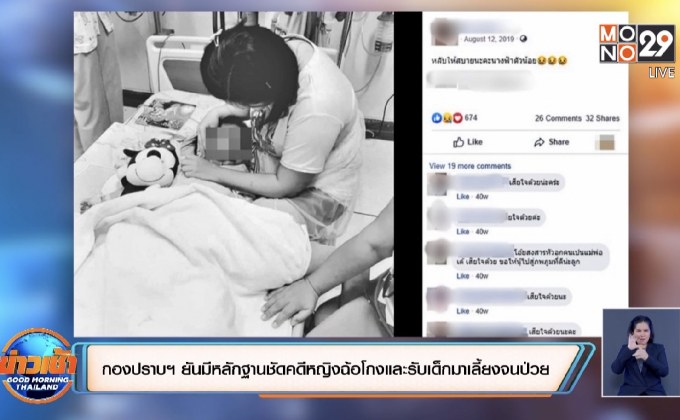 กองปราบฯ ยันมีหลักฐานชัดคดีหญิงฉ้อโกงและคดีรับเด็กมาเลี้ยงจนป่วย