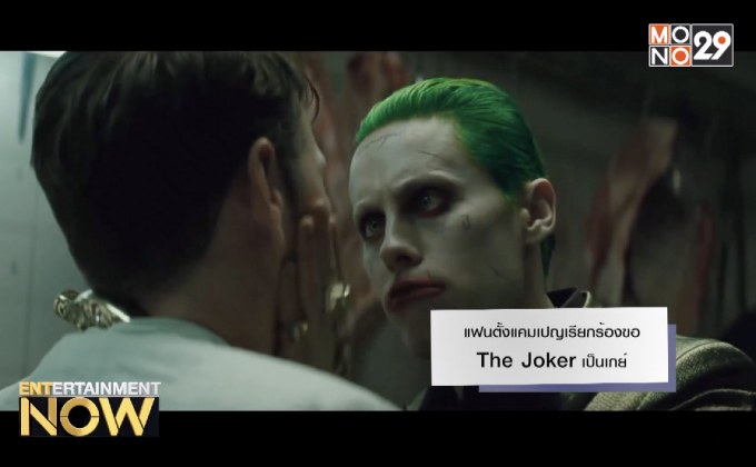 แฟนตั้งแคมเปญเรียกร้องขอ The Joker เป็นเกย์