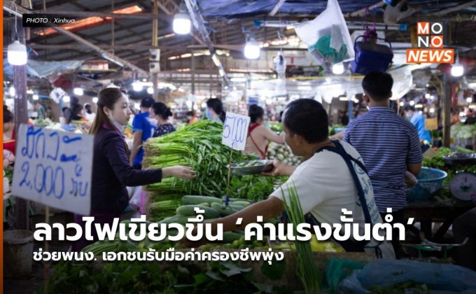 ลาวไฟเขียวขึ้น ‘ค่าแรงขั้นต่ำ’ ช่วยพนง. เอกชนรับมือค่าครองชีพพุ่ง