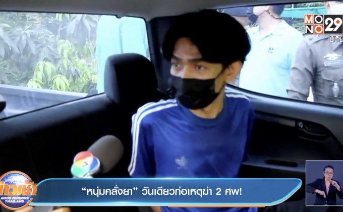 “หนุ่มคลั่งยา” วันเดียวก่อเหตุฆ่า 2 ศพ!