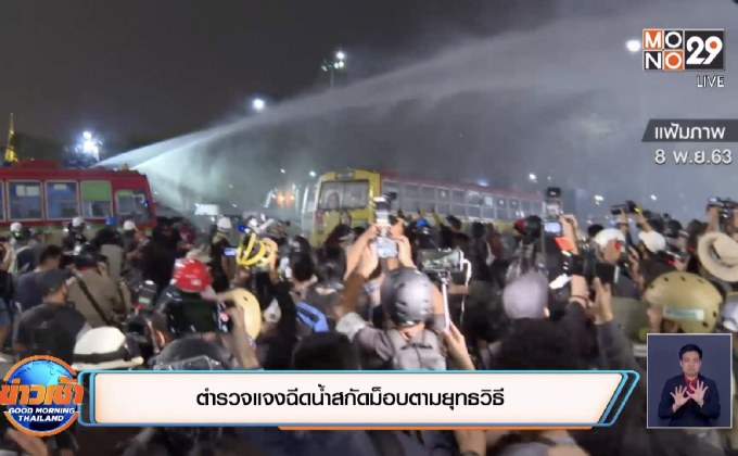 ตำรวจแจงฉีดน้ำสกัดม็อบตามยุทธวิธี