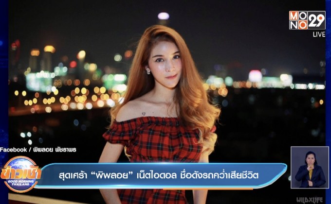 สุดเศร้า “พิพลอย” เน็ตไอดอล ชื่อดังรถคว่ำเสียชีวิต