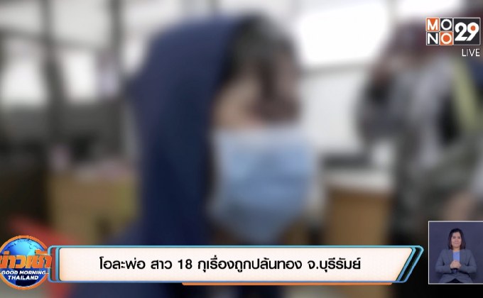 โอละพ่อ สาว 18 กุเรื่องถูกปล้นทอง จ.บุรีรัมย์