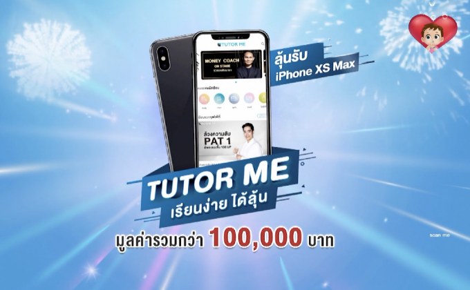 TUTOR ME จัดแคมเปญ “TUTOR ME เรียนง่ายได้ลุ้น”
