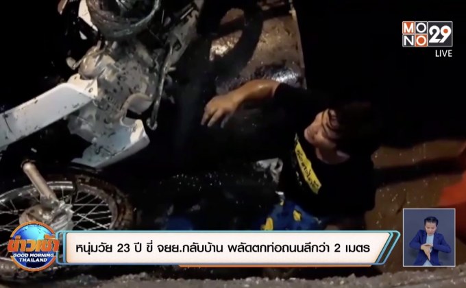หนุ่มวัย 23 ปี ขี่ จยย.กลับบ้าน พลัดตกท่อถนนลึกว่า 2 เมตร