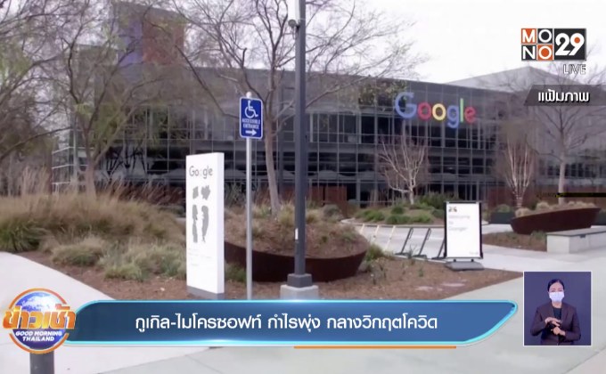 Google-Microsoft กำไรพุ่ง จากวิกฤตโควิด-19
