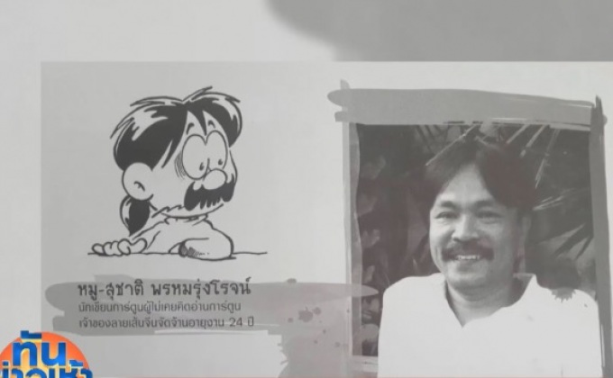 “หมู นินจา”นักเขียนการ์ตูนชื่อดัง เสียชีวิตแล้ว