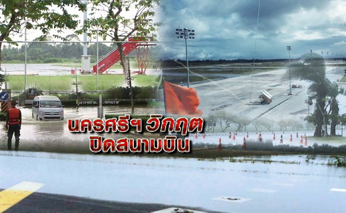 นครศรีฯวิกฤตปิดสนามบิน