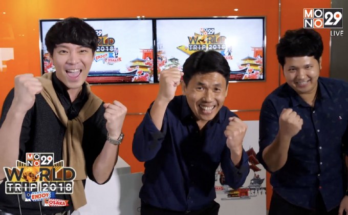 โฉมหน้าผู้โชคดี “Mono29 World Trip 2018 : Enjoy Osaka”