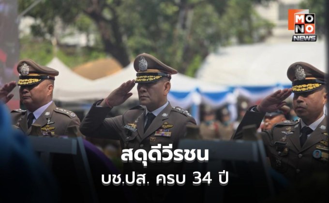 ผบ.ตร.นำสดุดีวีรชน บช.ปส. ครบ 34 ปี